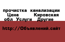 прочистка  канализации › Цена ­ 100 - Кировская обл. Услуги » Другие   